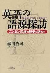 [書籍のゆうメール同梱は2冊まで]/[書籍]/英語の語源探訪 ことばと民族の歴史を訪ねて/織田哲司/著/NEOBK-1039041