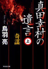 [書籍のゆうメール同梱は2冊まで]/[書籍]真田幸村の遺言 (上) (祥伝社文庫)/鳥羽亮/著/NEOBK-1009898