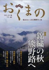 [書籍のゆうメール同梱は2冊まで]/[書籍]/おくまの 伝えたい、みえ熊野のいま VOL.2(2011.10)/みえ熊野学研究会編集委員会/編集 中村元美