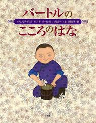 [書籍のゆうメール同梱は2冊まで]/[書籍]バートルのこころのはな/イチンノロブ・ガンバートル/作 バーサンスレン・ボロルマー/絵 津田紀