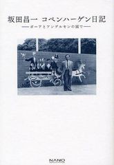 [書籍]坂田昌一コペンハーゲン日記 ボーアとアンデルセンの国で/坂田昌一/著 坂田昌一コペンハーゲン日記刊行会/編/NEOBK