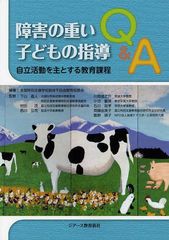 [書籍のメール便同梱は2冊まで]送料無料有/[書籍]/障害の重い子どもの指導Q&A 自立活動を主とする教育課程/全国特別支援学校肢体不自由教