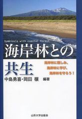 [書籍のゆうメール同梱は2冊まで]/[書籍]/海岸林との共生 海岸林に親しみ、海岸林に/中島勇喜/編著 岡田穣/編著/NEOBK-1053522