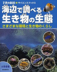 [書籍のゆうメール同梱は2冊まで]/[書籍]海辺で調べる生き物の生態 さまざまな環境と生き物のくらし (子供の科学★サイエンスブックス)/