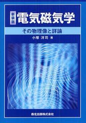 [書籍]/電気磁気学 その物理像と詳論 新装版/小塚洋司/著/NEOBK-1221418