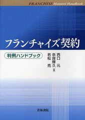 [書籍]/フランチャイズ契約 判例ハンドブック/西口元/編 奈良輝久/編 若松亮/編/NEOBK-1222058