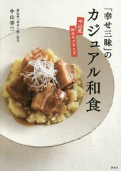 [書籍のメール便同梱は2冊まで]/[書籍]/「幸せ三昧」のカジュアル和食 中山流味のサプライズ (講談社のお料理BOOK)/中山幸三/著/NEOBK-20