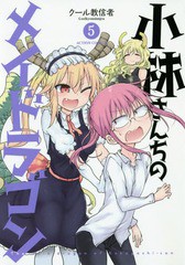 [書籍のメール便同梱は2冊まで]/[書籍]/小林さんちのメイドラゴン 5 (アクションコミックス/月刊アクション)/クール教信者/著/NEOBK-2023