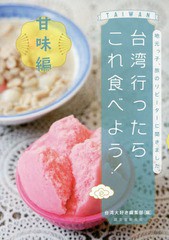 [書籍のゆうメール同梱は2冊まで]/[書籍]/台湾行ったらこれ食べよう! 甘味編/台湾大好き編集部/編/NEOBK-2102226