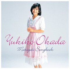 送料無料有/[CD]/岡田有希子/岡田有希子 Mariya's Songbook/PCCA-4853