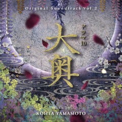 送料無料有/[CD]/オリジナル・サウンドトラック ドラマ10 大奥 Vol.2/サントラ (音楽: KOHTA YAMAMOTO)/RBCP-3510