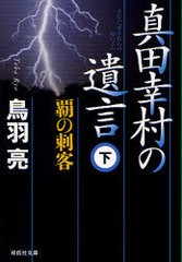 [書籍のゆうメール同梱は2冊まで]/[書籍]真田幸村の遺言 下 (祥伝社文庫)/鳥羽亮/著/NEOBK-1009899