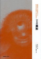 送料無料有/[書籍]＜対話＞異形 (慶應義塾大学教養研究センター極東証券寄附講座 生命の教養学 7)/慶應義塾大学教養研究センター/編 鈴木