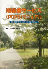 [書籍]術後痛サービス＜POPS＞マニュアル/POPS研究会/編集/NEOBK-1039027