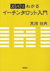 [書籍のゆうメール同梱は2冊まで]/[書籍]/ズバリわかるイーチンタロット入門/天河日月/著/NEOBK-1045179