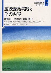 送料無料有/[書籍]/施設養護実践とその内容 (社会的養護シリーズ)/庄司順一/編 鈴木力/編 宮島清/編 鈴木力/〔著〕 尾島豊/〔著〕 山内陽