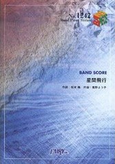 [書籍のメール便同梱は2冊まで]/[書籍]/星間飛行 ランカ・リー=中島愛 (バンドピースシリーズ)/フェアリー/NEOBK-1053523