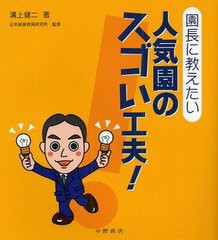 [書籍のゆうメール同梱は2冊まで]/送料無料有/[書籍]/園長に教えたい人気園のスゴい工夫! Tips for Management/溝上健二/著 日本経営教育