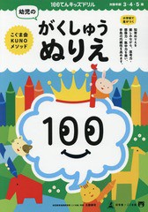 [書籍のゆうメール同梱は2冊まで]/[書籍]/100てんキッズドリル幼児のがくしゅうぬりえ 3・4・5歳/久野泰可/著/NEOBK-2006163