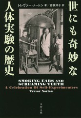 [書籍のメール便同梱は2冊まで]/[書籍]/世にも奇妙な人体実験の歴史 / 原タイトル:SMOKING EARS and SCREAMING TEETH (文春文庫)/トレヴ