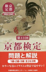 [書籍とのメール便同梱不可]/[書籍]/京都検定 問題と解説 第13回/京都商工会議所/協力/NEOBK-2110139