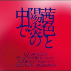 [CDA]/DJ SANCON Feat. TAKUMA(10‐FEET)/茜色と陽炎の中で/DAKSSK-2010