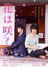 送料無料有/[DVD]/花は咲くか/邦画/DSTD-20088