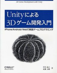 [書籍]/Unityによる3Dゲーム開発入門 iPhone/Android/Webで実践ゲームプログラミング/宮川義之/著 武藤太輔/著/NEOBK-1019764