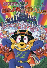 [書籍のメール便同梱は2冊まで]/[書籍]/かいけつゾロリはなよめとゾロリじょう (〔ポプラ社の新・小さな童話〕 〔266〕 かいけつゾロリシ