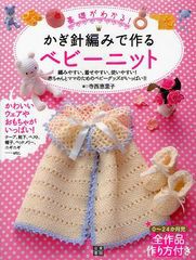 [書籍のゆうメール同梱は2冊まで]/[書籍]/基礎がわかる!かぎ針編みで作るベビーニット 編みやすい、着せやすい、使いやすい!赤ちゃんとマ