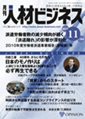 [書籍]/月刊 人材ビジネス 304/オピニオン/NEOBK-1054316