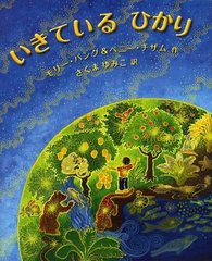 [書籍のゆうメール同梱は2冊まで]/[書籍]/いきているひかり / 原タイトル:LIVING SUNLIGHT (評論社の児童図書館・絵本の部屋)/モリー・バ