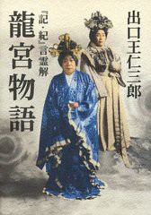 [書籍のメール便同梱は2冊まで]送料無料有/[書籍]/龍宮物語(『記・紀』言霊解)/出口王仁三郎/NEOBK-1222164