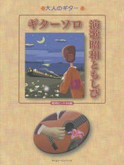 [書籍]/楽譜 ギターソロ 演歌昭和ともしび (大人のギター)/タイムリーミュージック/NEOBK-2006420