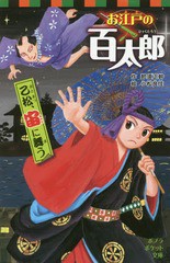 [書籍のゆうメール同梱は2冊まで]/[書籍]/お江戸の百太郎 〔6〕 (ポプラポケット文庫)/那須正幹/作 小松良佳/絵/NEOBK-2011916