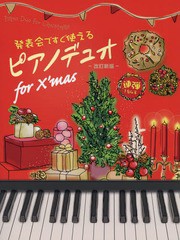 [書籍とのゆうメール同梱不可]/[書籍]/楽譜 ピアノデュオforX’mas 改訂 (発表会ですぐ使える)/アルソ出版/NEOBK-2012628