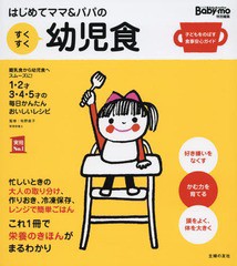 [書籍とのメール便同梱不可]/[書籍]/はじめてママ&パパのすくすく幼児食 1才〜5才の成長を支える食事はこの1冊で安心! 離乳食から幼児食