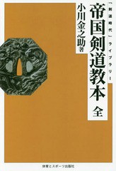 [書籍]/[オンデマンド版] 帝国剣道教本 全 (「剣道時代」ライブラリー)/小川金之助/著/NEOBK-2030412