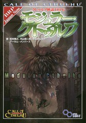 [書籍]/クトゥルフ神話TRPGモジュラー・クトゥルフ CALL OF CTHULHU (ログインテーブルトークRPGシリーズ)/坂