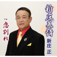 [CD]/新庄正/新庄慕情/POCE-3969