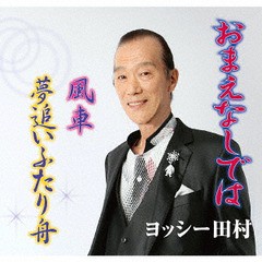 [CD]/ヨッシー田村/おまえなしでは/POCE-3985