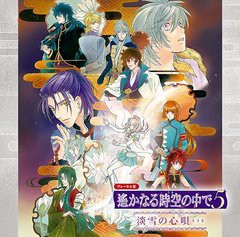 送料無料有/[CDA]/ヴォーカル集「遙かなる時空の中で5 風花記」〜淡雪の心唄〜/ゲーム・ミュージック/KECH-1591