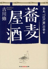 [書籍のメール便同梱は2冊まで]/[書籍]/蕎麦屋酒 ああ、「江戸前」の幸せ (光文社知恵の森文庫)/古川修/著/NEOBK-1054165