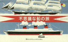 [書籍]/不思議な船の旅 (船のとびだししかけえほん)/ジェラール・ロ・モナコ/さく・え きたむらまさお/やく/N