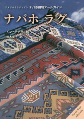 [書籍]/ナバホラグーアメリカインディアンナバホ織/ドン・デデラ/著 鈴木幸子/訳/NEOBK-2010957