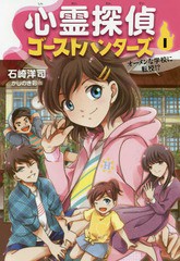 [書籍のゆうメール同梱は2冊まで]/[書籍]/心霊探偵ゴーストハンターズ 1/石崎洋司/作 かしのき彩/画/NEOBK-2030261