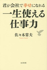 [書籍のゆうメール同梱は2冊まで]/[書籍]/君が会社で幸せになれる一生使える仕事力/佐々木常夫/著/NEOBK-2030317