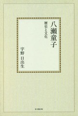 [書籍のメール便同梱は2冊まで]送料無料有/[書籍]/[オンデマンド版] 八瀬童子 歴史と文化/宇野日出生/著/NEOBK-2030413