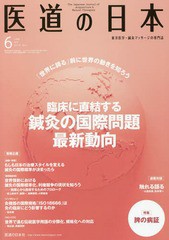 [書籍のゆうメール同梱は2冊まで]/[書籍]/医道の日本 東洋医学・鍼灸マッサージの専門誌 VOL.76NO.6(2017年6月)/医道の日本社/NEOBK-2101