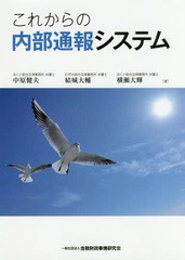 [書籍]/これからの内部通報システム/中原健夫/著 結城大輔/著 横瀬大輝/著/NEOBK-2111037